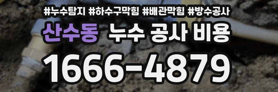 산수동 누수 공사 비용
