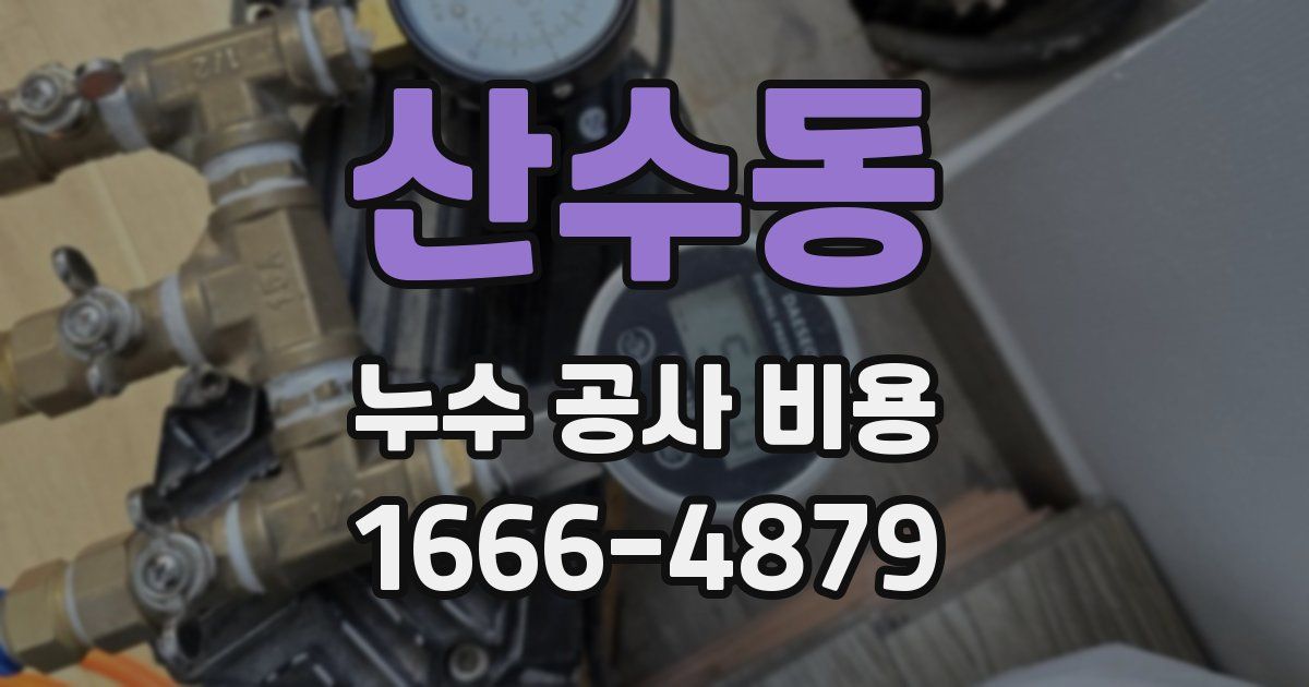 산수동 누수 공사 비용