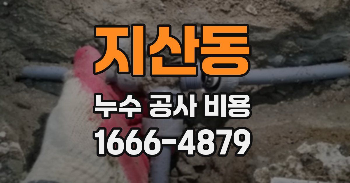 지산동 누수 공사 비용