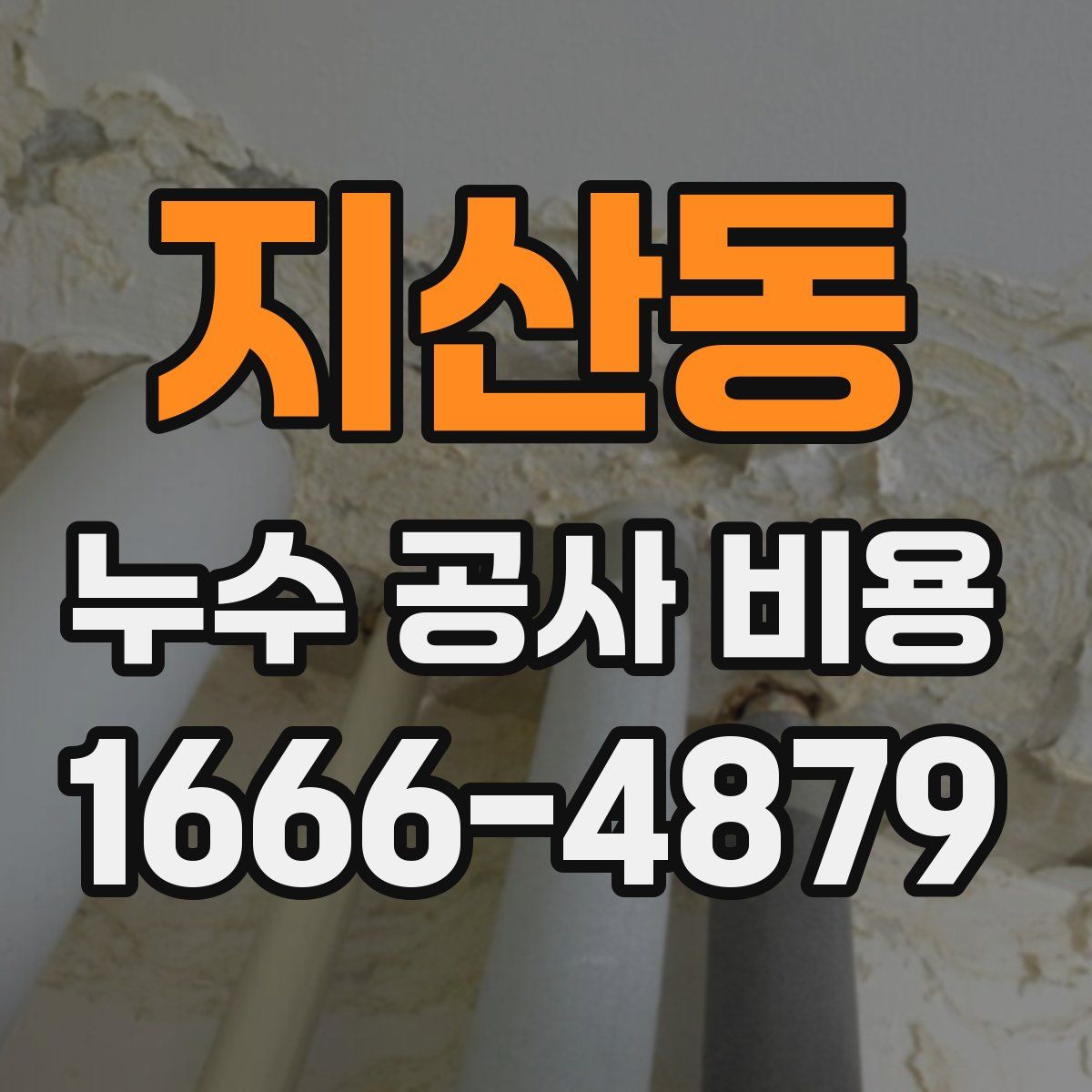 지산동 누수 공사 비용