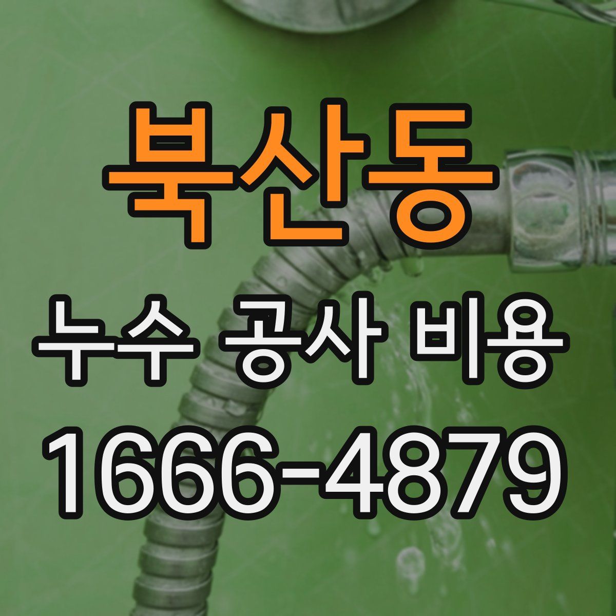 북산동 누수 공사 비용