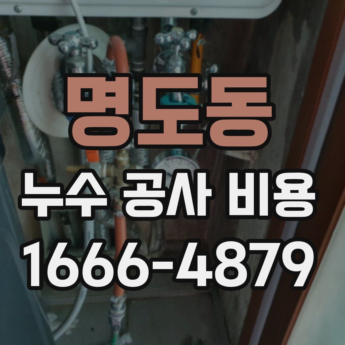 명도동 누수 공사 비용