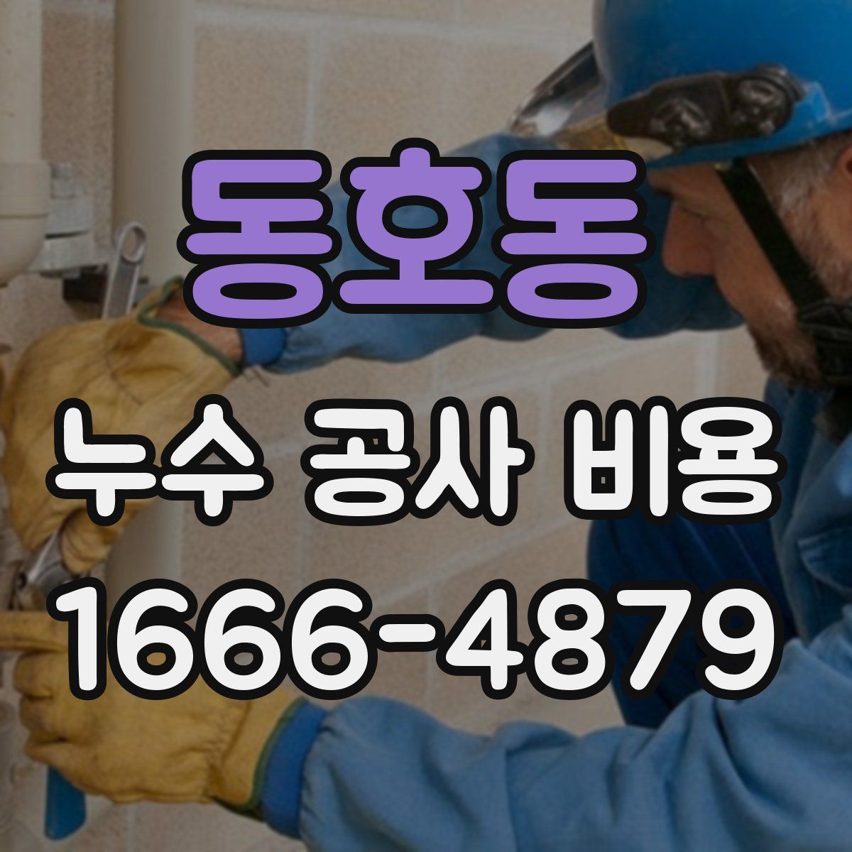동호동 누수 공사 비용
