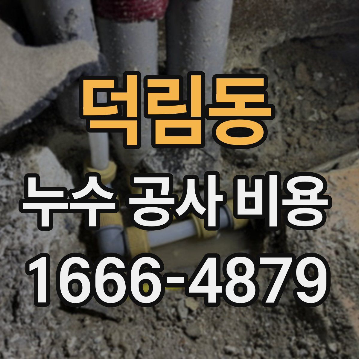 덕림동 누수 공사 비용