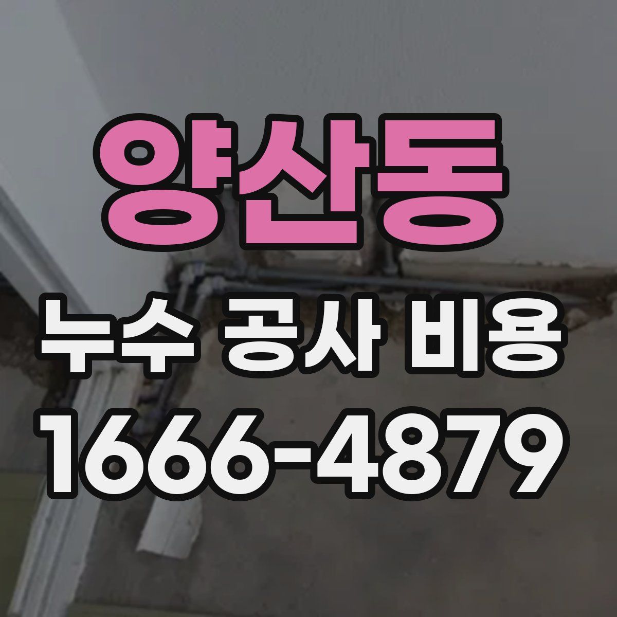 양산동 누수 공사 비용