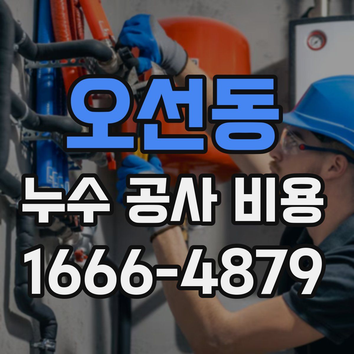 오선동 누수 공사 비용