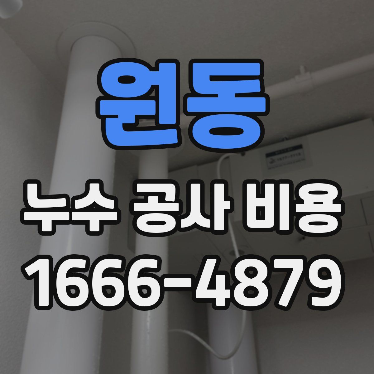 원동 누수 공사 비용