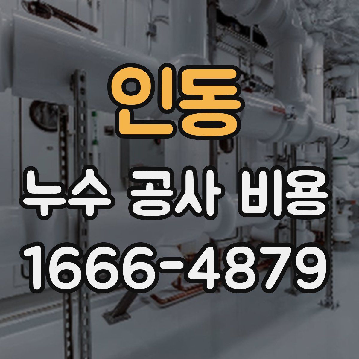 인동 누수 공사 비용