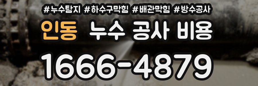 인동 누수 공사 비용