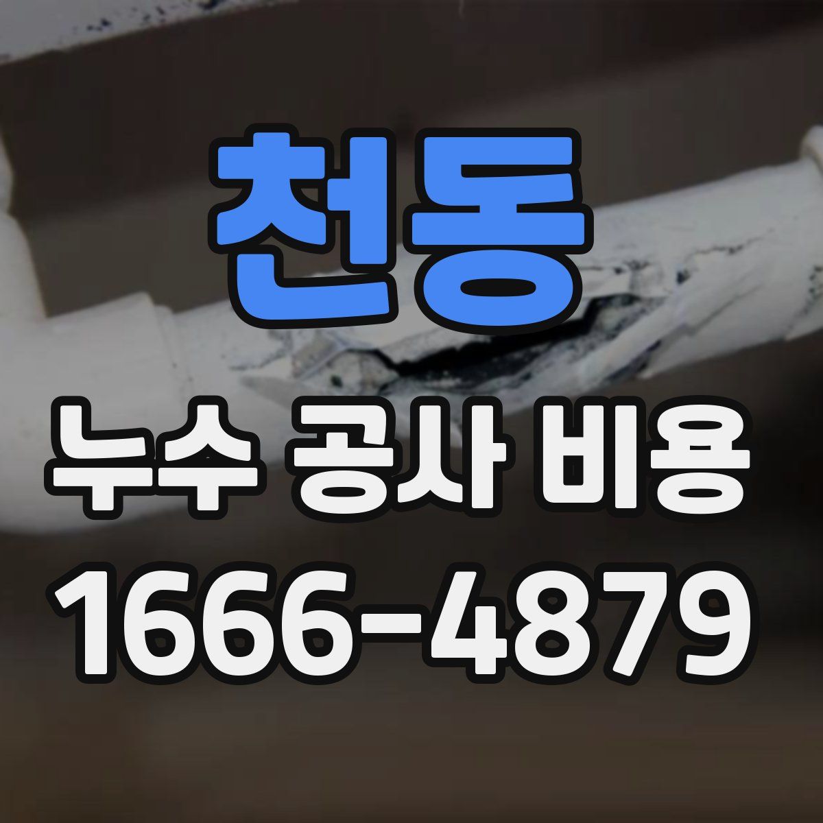 천동 누수 공사 비용