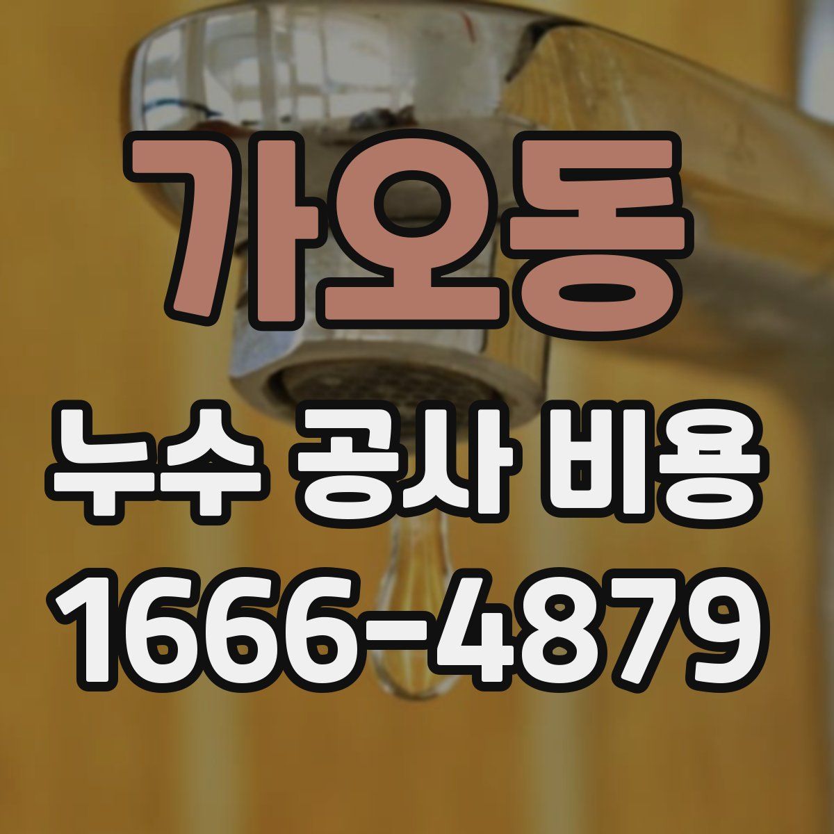 가오동 누수 공사 비용