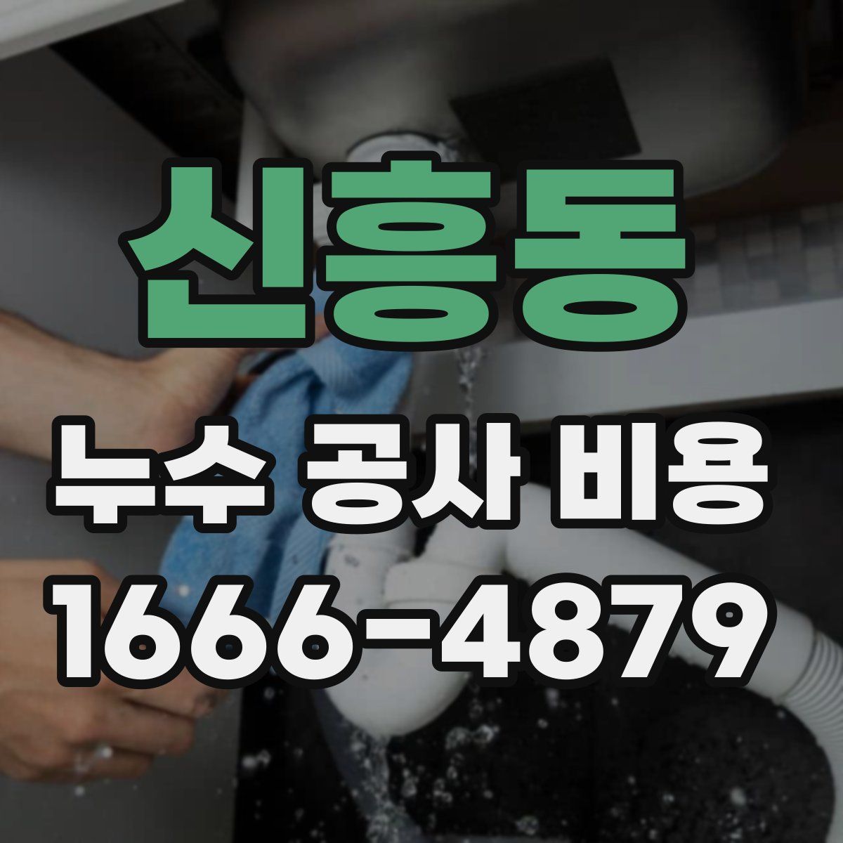 신흥동 누수 공사 비용