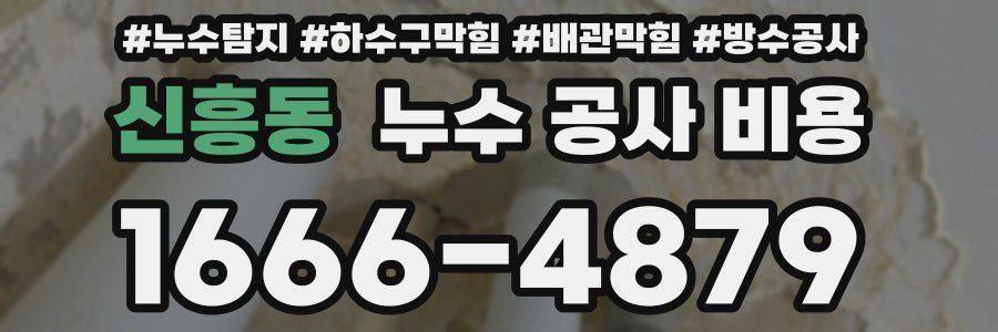신흥동 누수 공사 비용