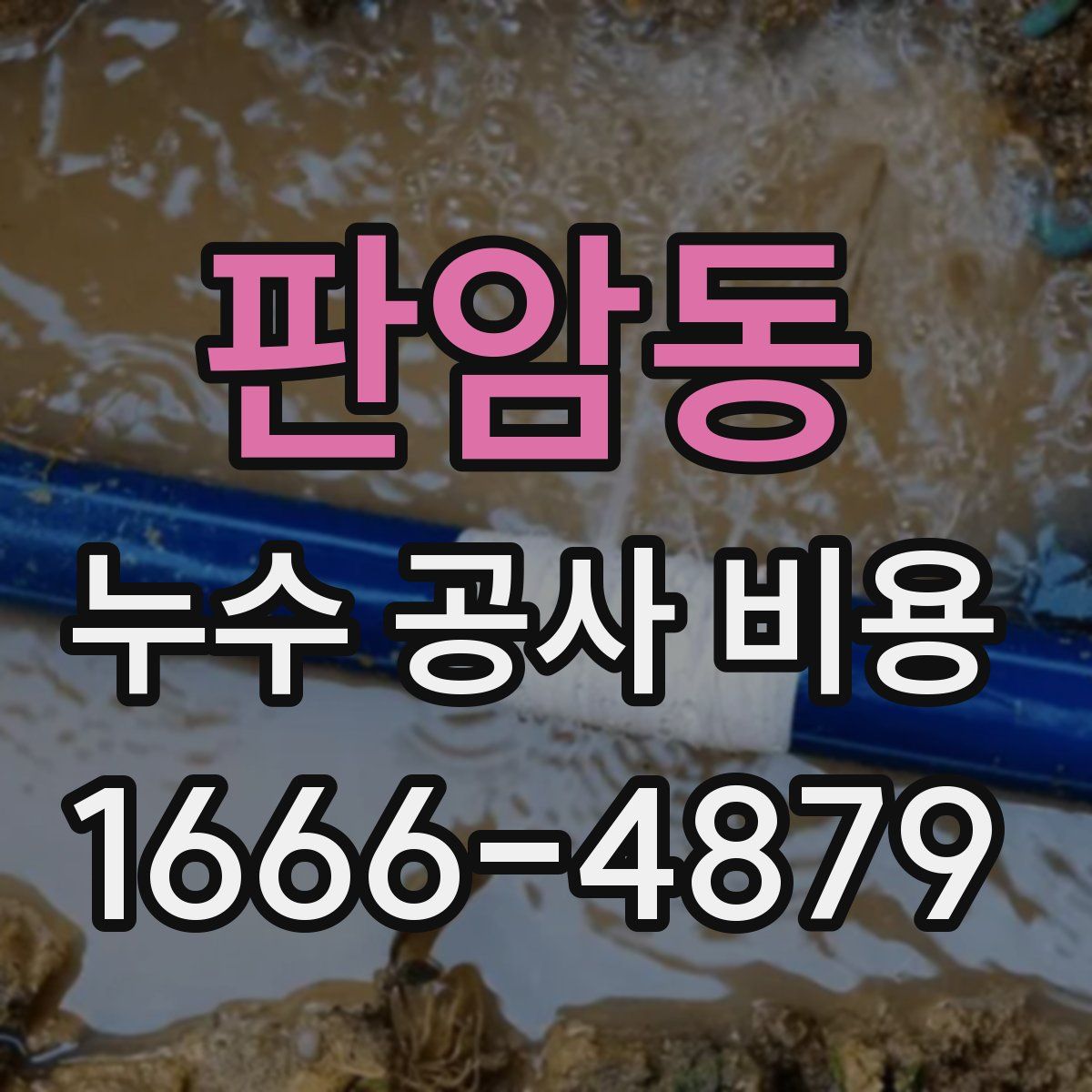 판암동 누수 공사 비용