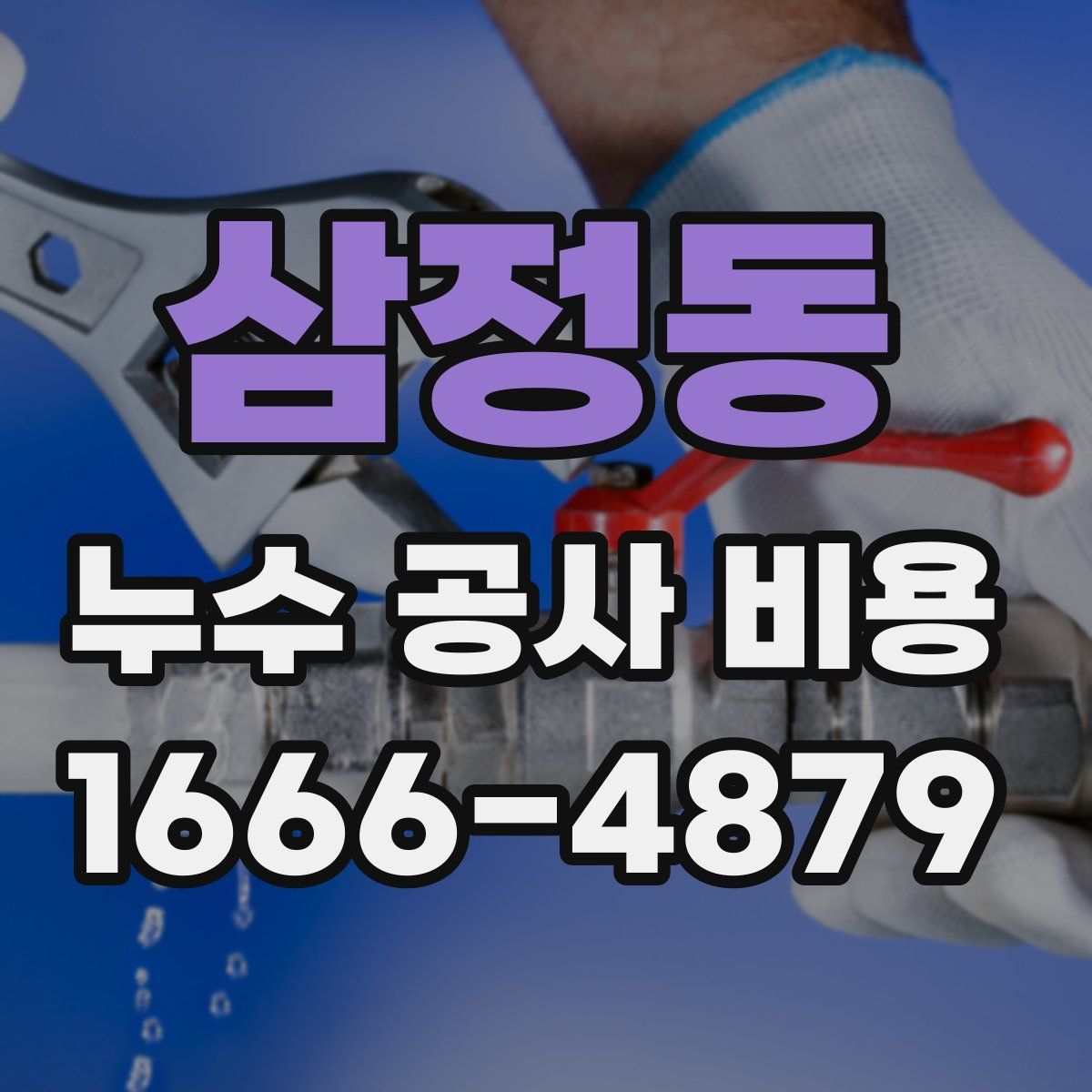 삼정동 누수 공사 비용