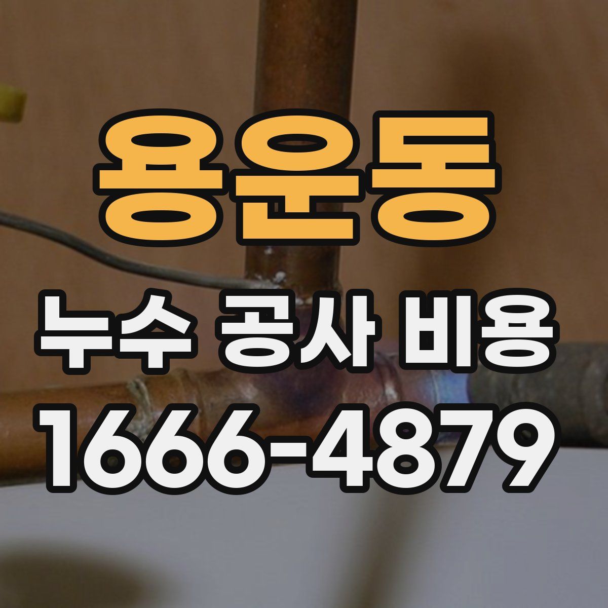 용운동 누수 공사 비용