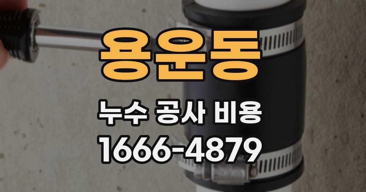 용운동 누수 공사 비용