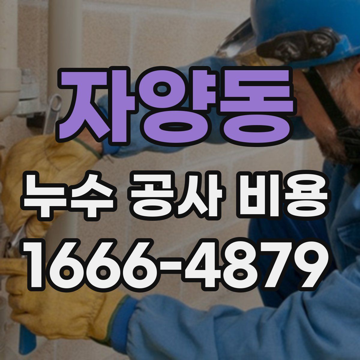 자양동 누수 공사 비용