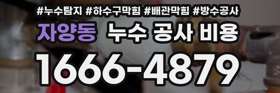 자양동 누수 공사 비용