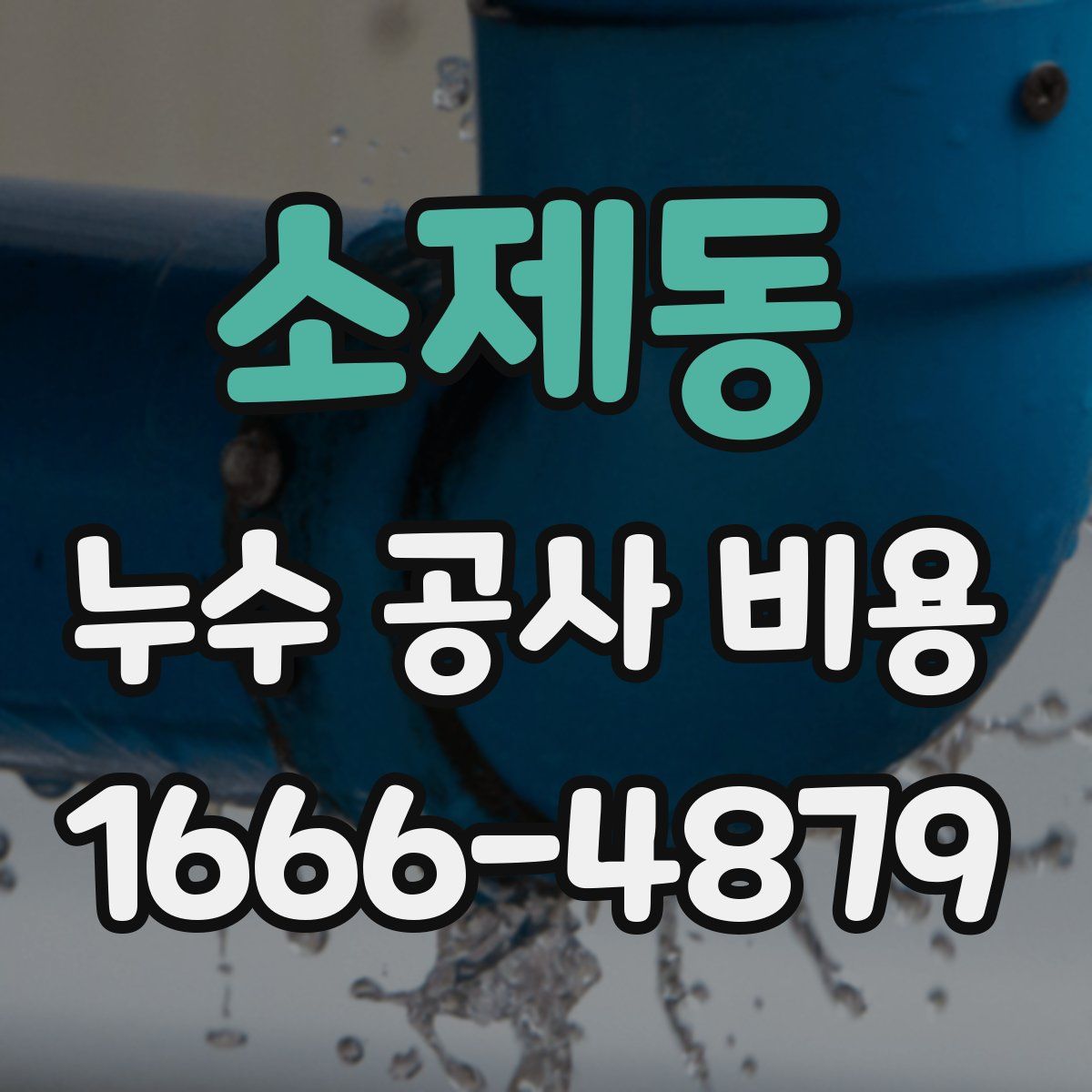 소제동 누수 공사 비용