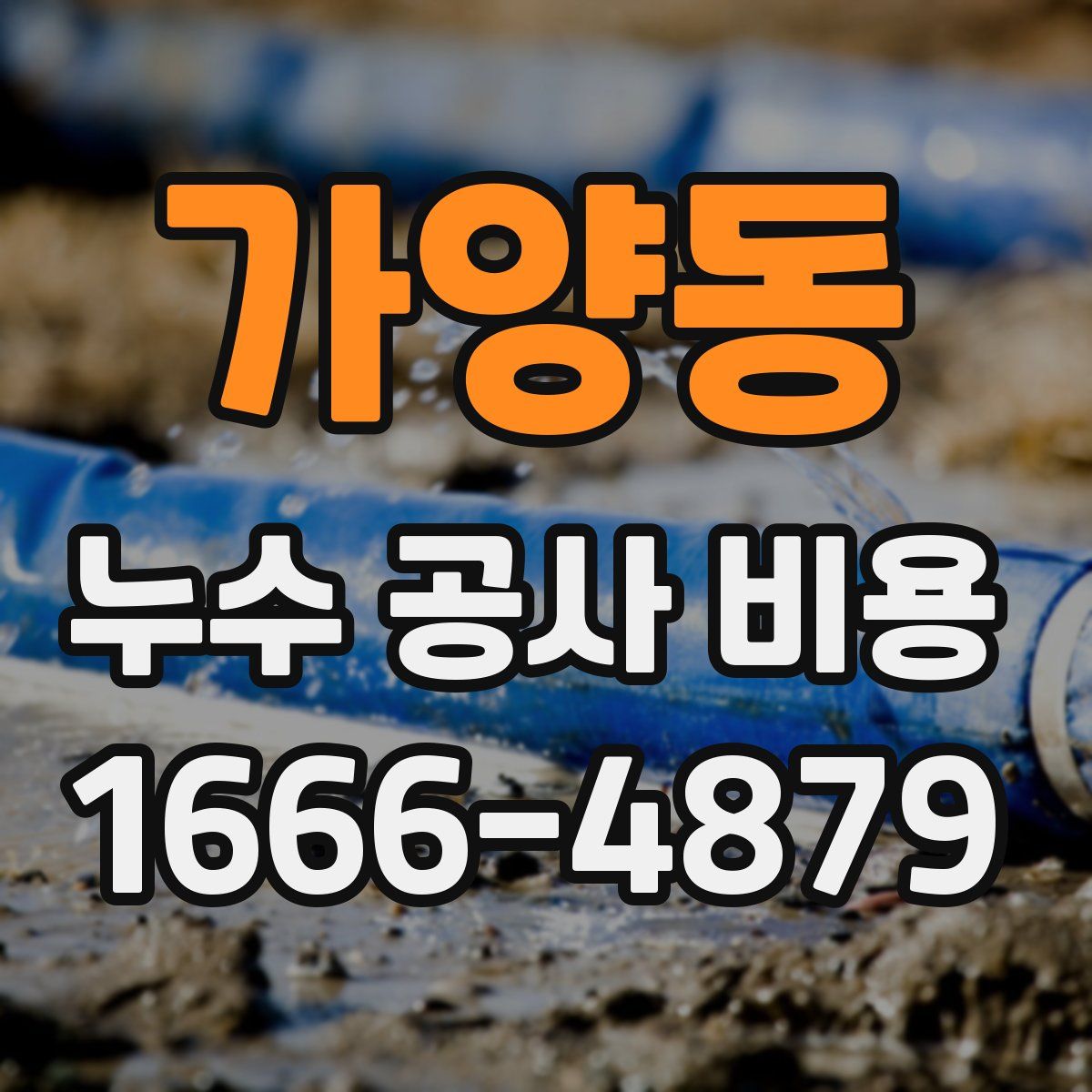 가양동 누수 공사 비용