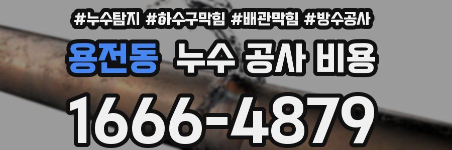 용전동 누수 공사 비용