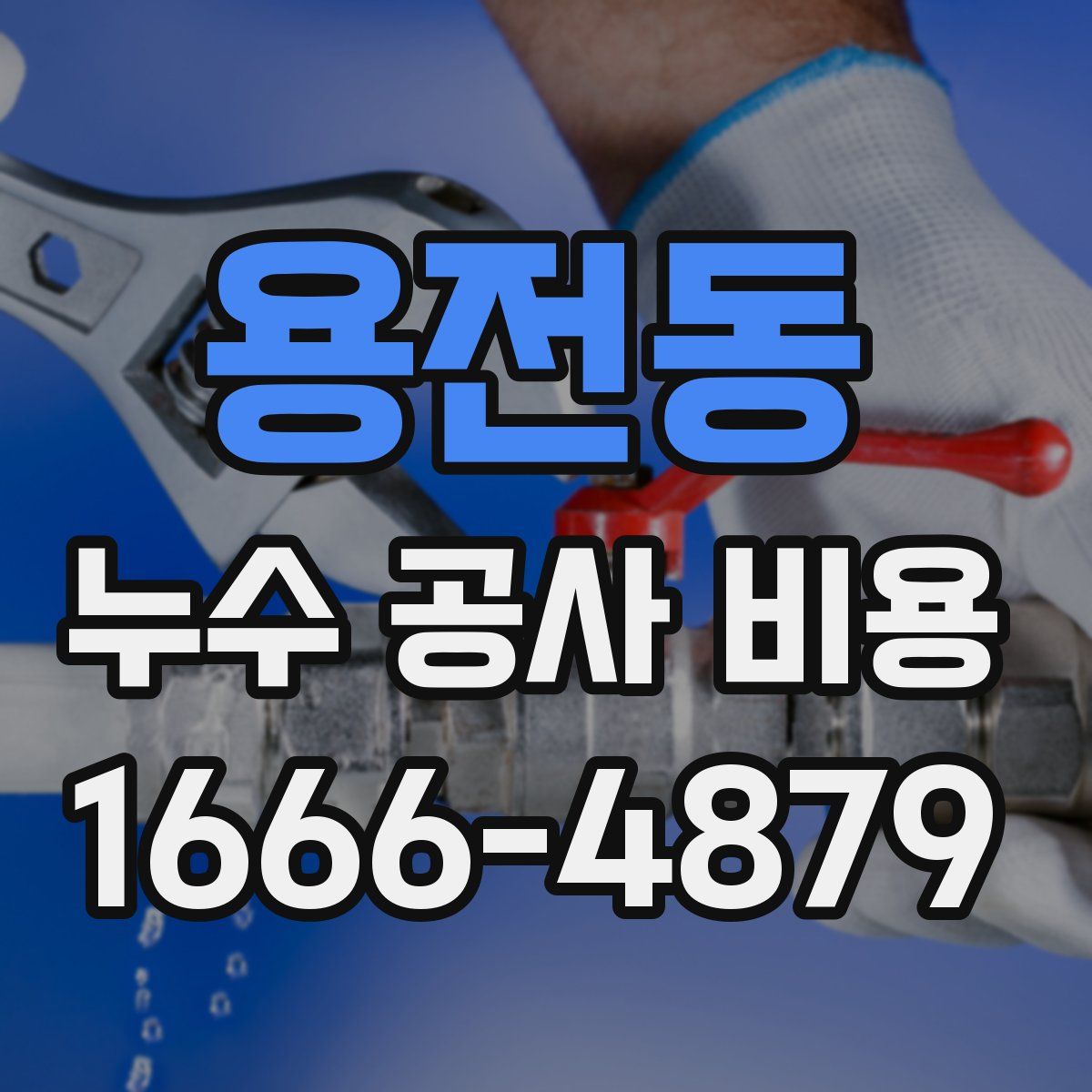 용전동 누수 공사 비용