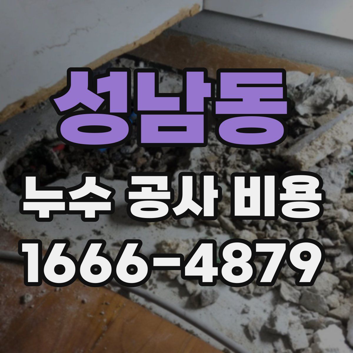 성남동 누수 공사 비용