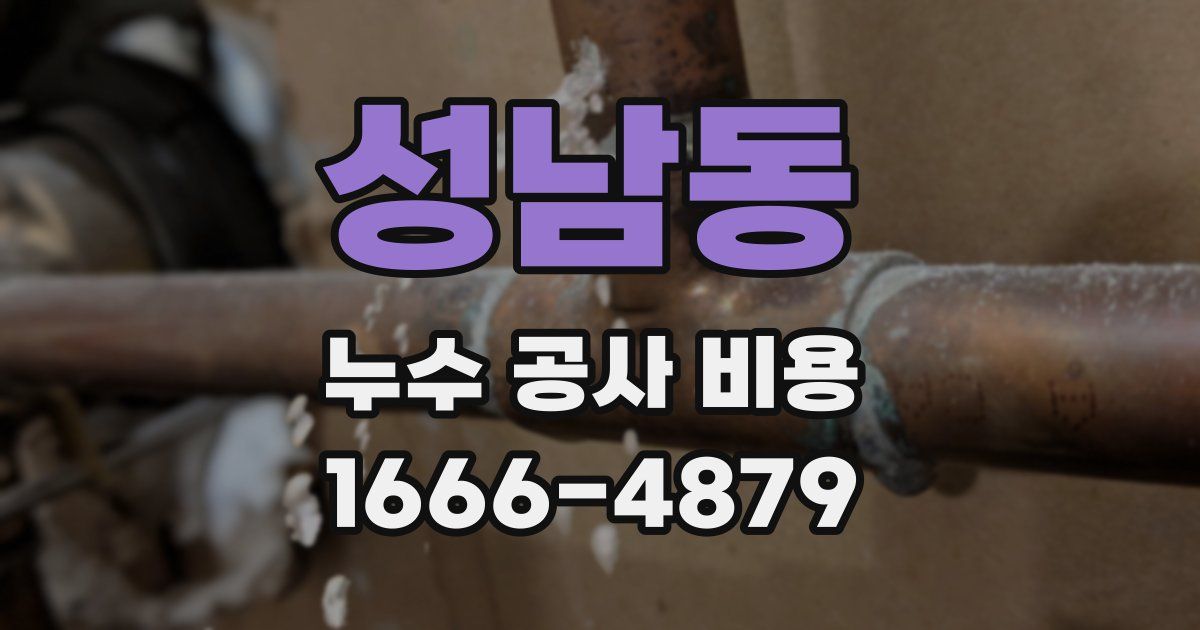 성남동 누수 공사 비용