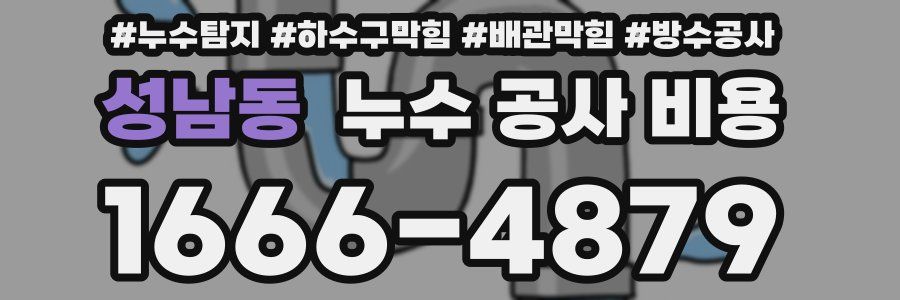 성남동 누수 공사 비용