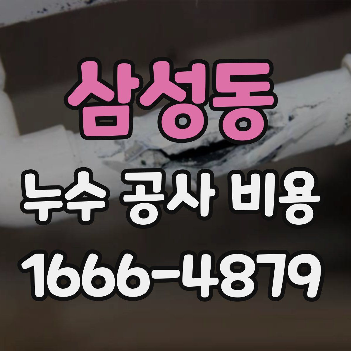 삼성동 누수 공사 비용