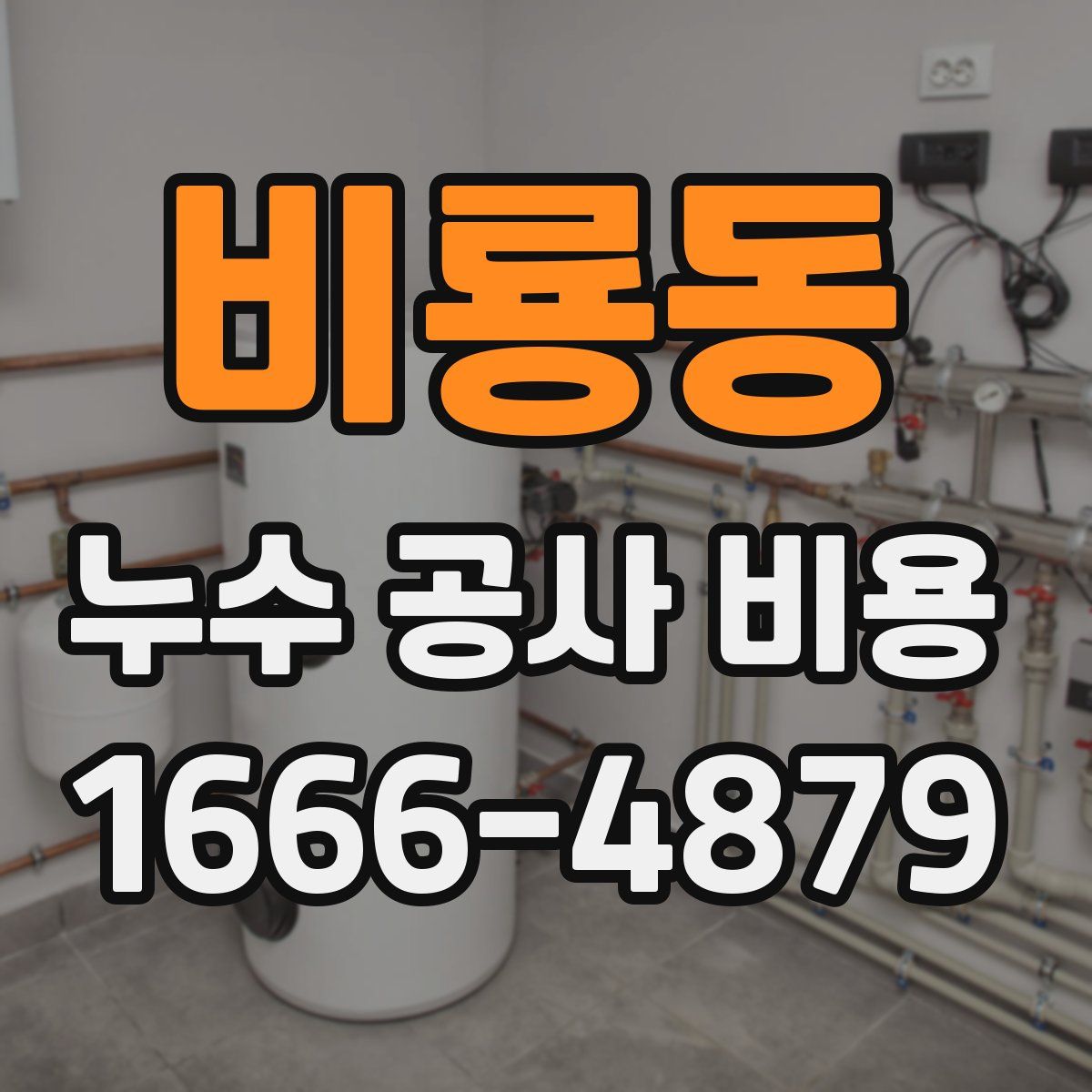 비룡동 누수 공사 비용