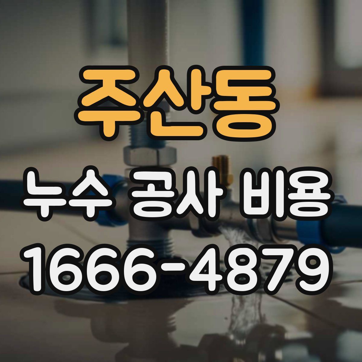 주산동 누수 공사 비용