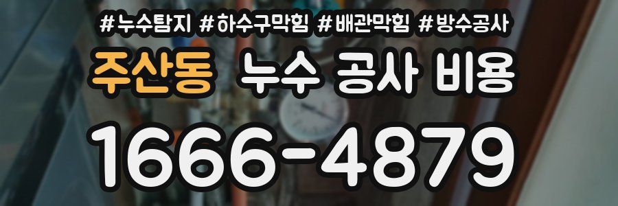 주산동 누수 공사 비용