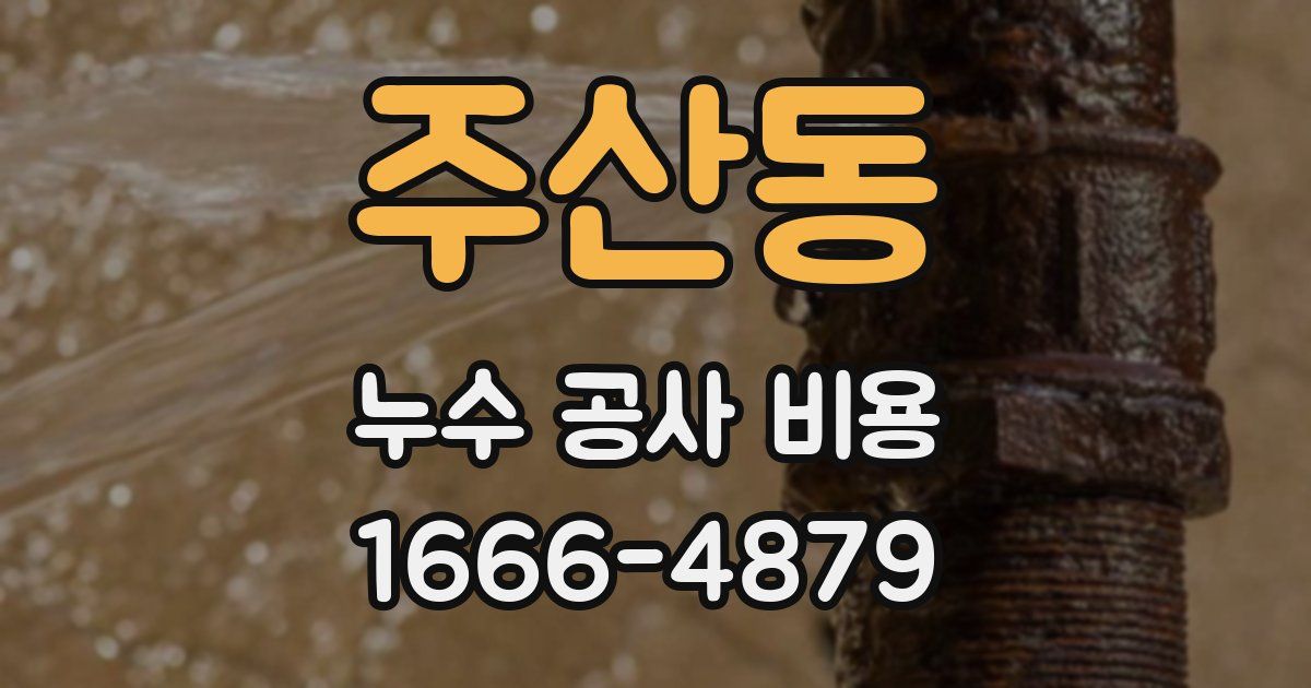 주산동 누수 공사 비용