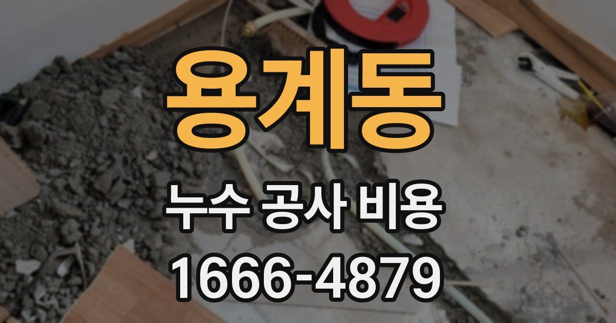 용계동 누수 공사 비용