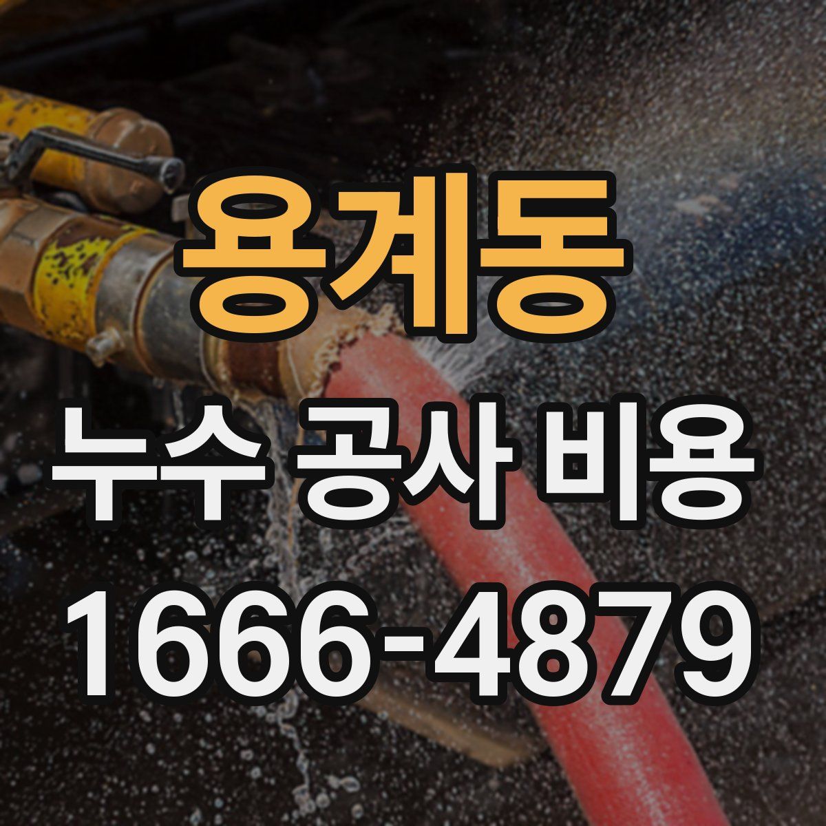용계동 누수 공사 비용