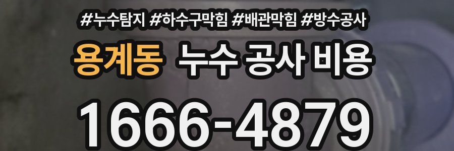 용계동 누수 공사 비용