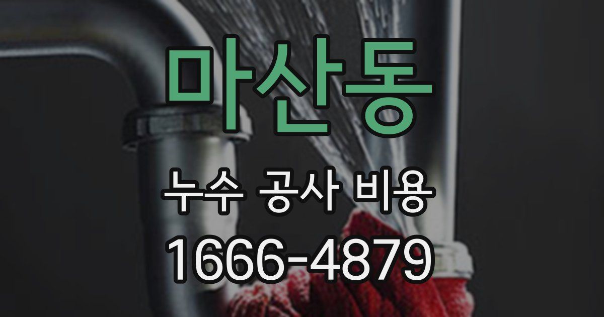 마산동 누수 공사 비용