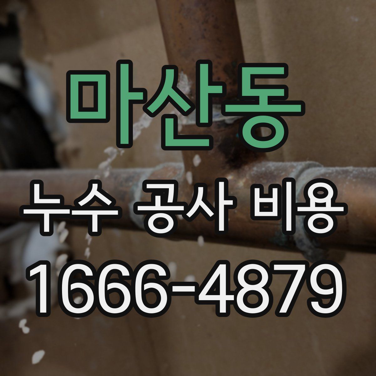 마산동 누수 공사 비용