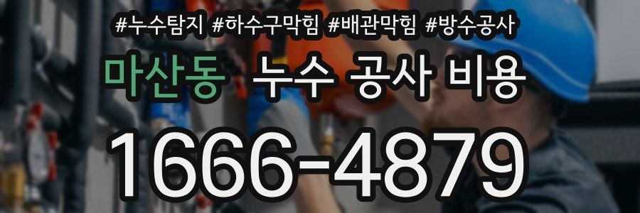 마산동 누수 공사 비용