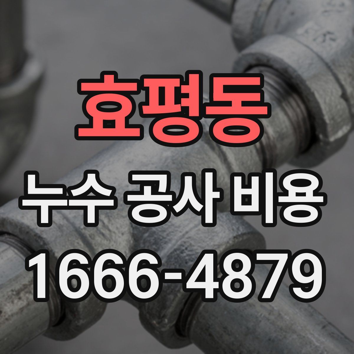효평동 누수 공사 비용