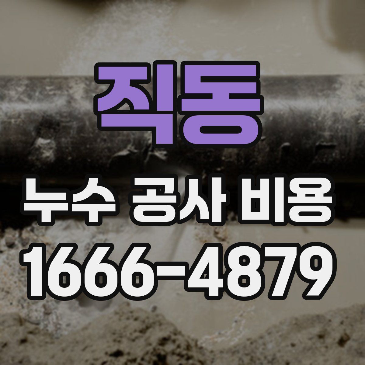 직동 누수 공사 비용