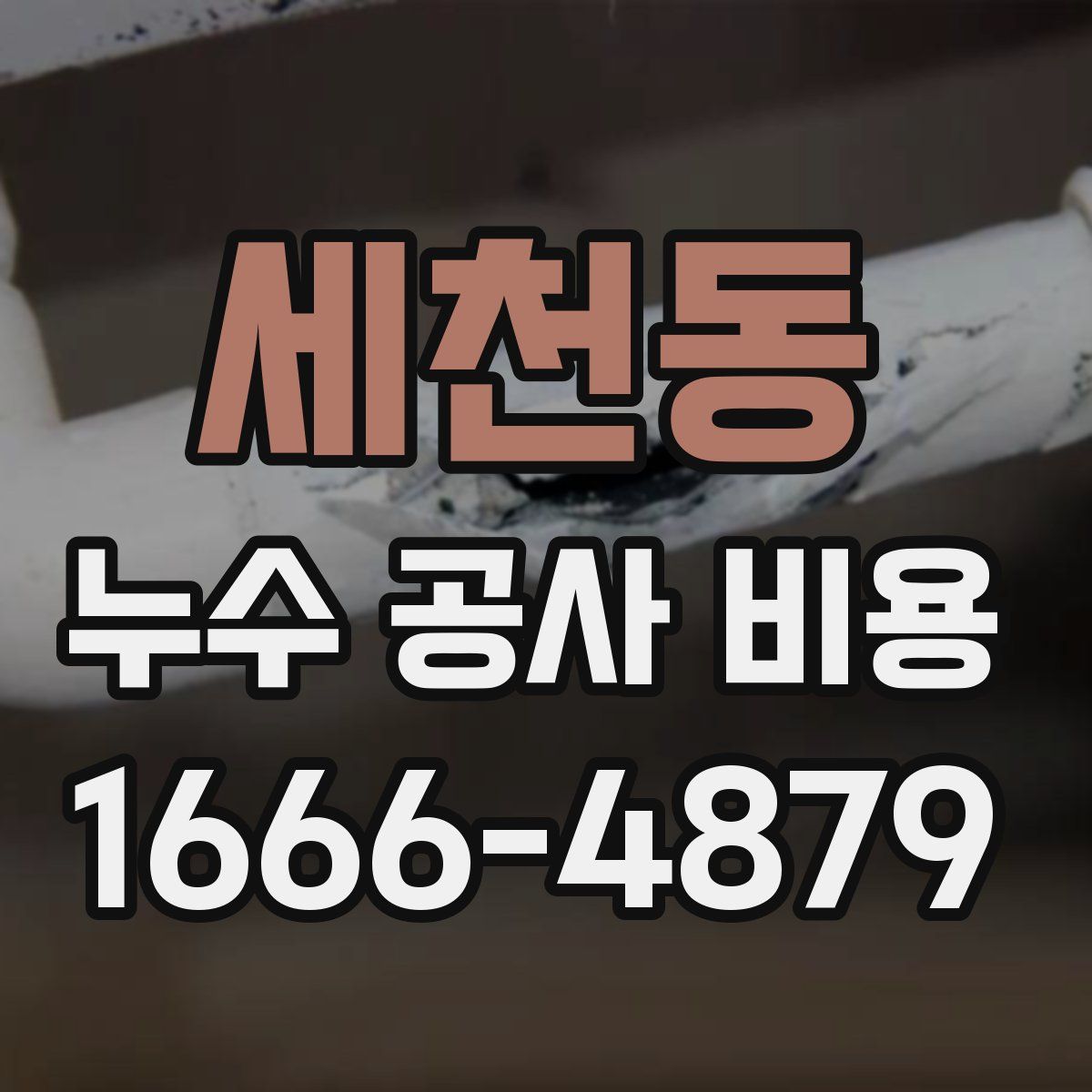 세천동 누수 공사 비용