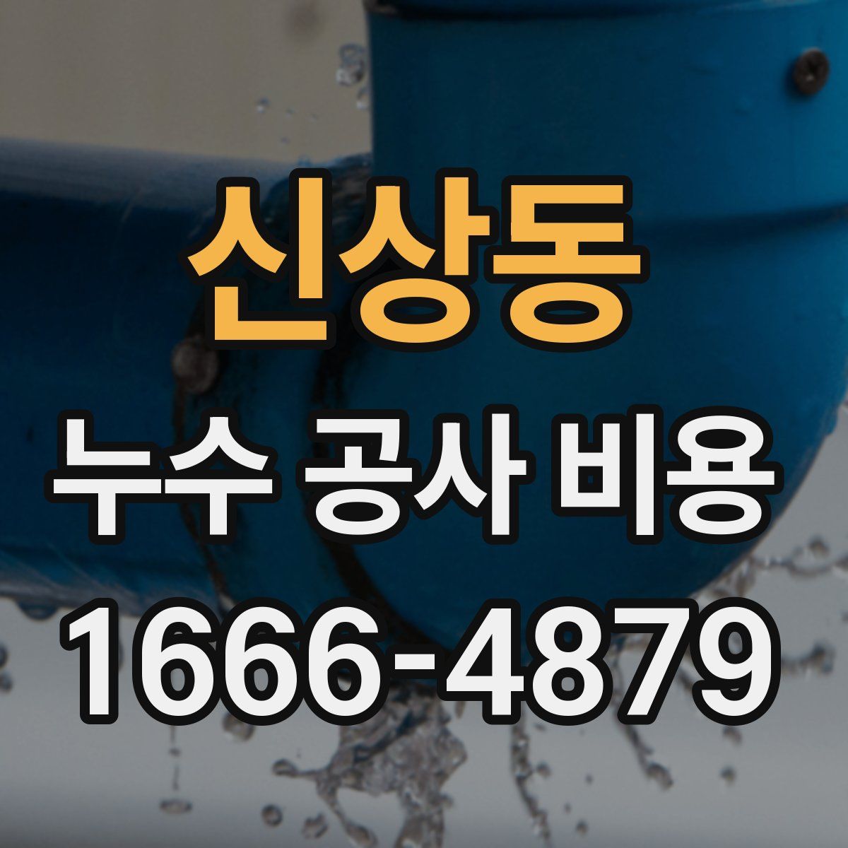 신상동 누수 공사 비용