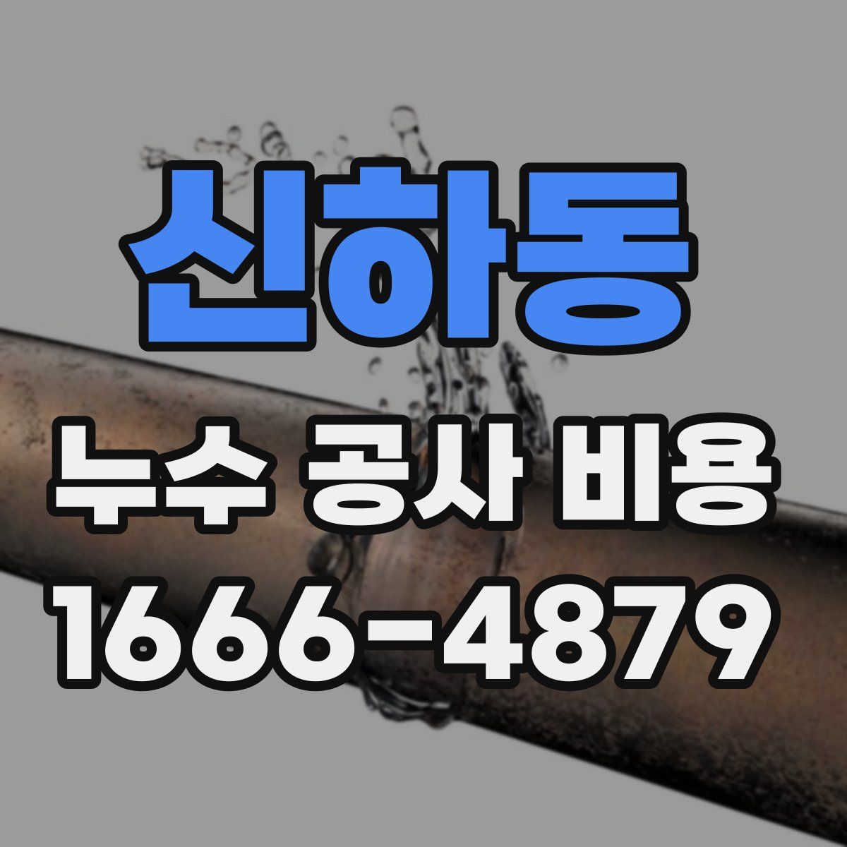 신하동 누수 공사 비용