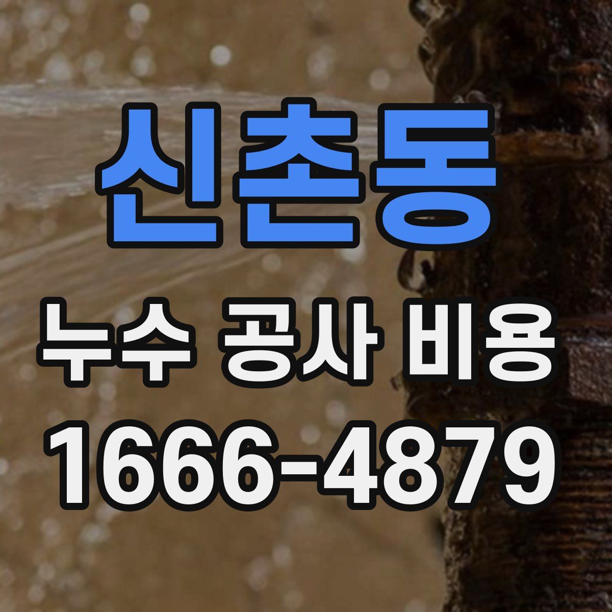 신촌동 누수 공사 비용