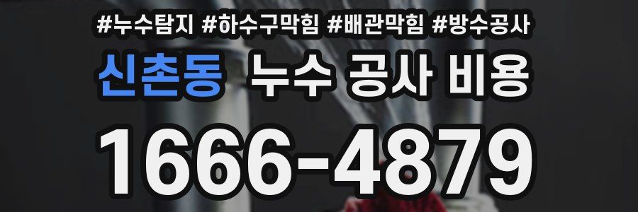 신촌동 누수 공사 비용