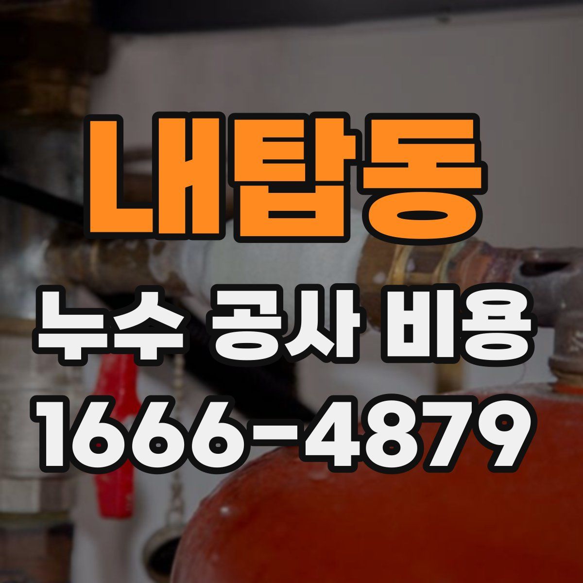 내탑동 누수 공사 비용