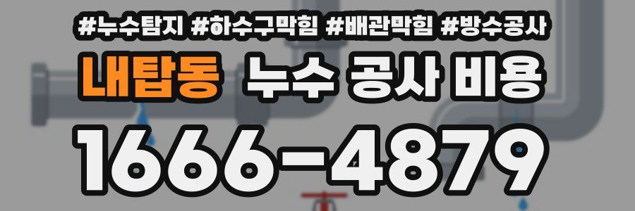 내탑동 누수 공사 비용